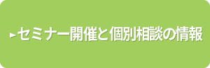 セミナー開催と個別相談の情報