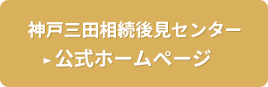 神戸三田相続後見センンター　公式ホームページ