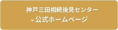 神戸三田相続後見センンター 公式ホームページ