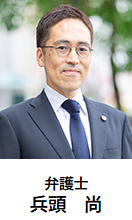 弁護士 兵藤 尚
