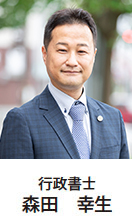 行政書士 森田幸生