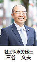 社会保険労務士　三谷文夫