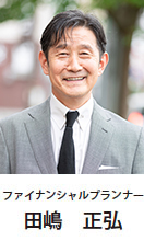 ファイナンシャルプランナー　田嶋正弘