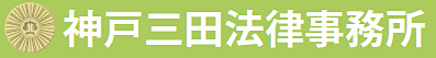 神戸三田法律事務所