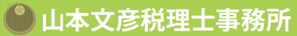 山本文彦税理士事務所
