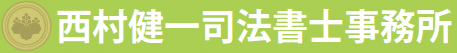 西村健一司法書士事務所
