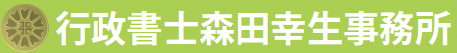 行政書士森田幸生事務所