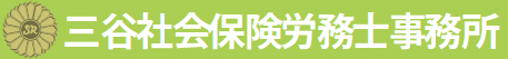 三谷社会保険労務士事務所