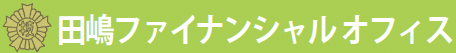 田嶋ファイナンシャルオフィス