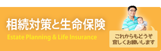 相続対策と生命保険