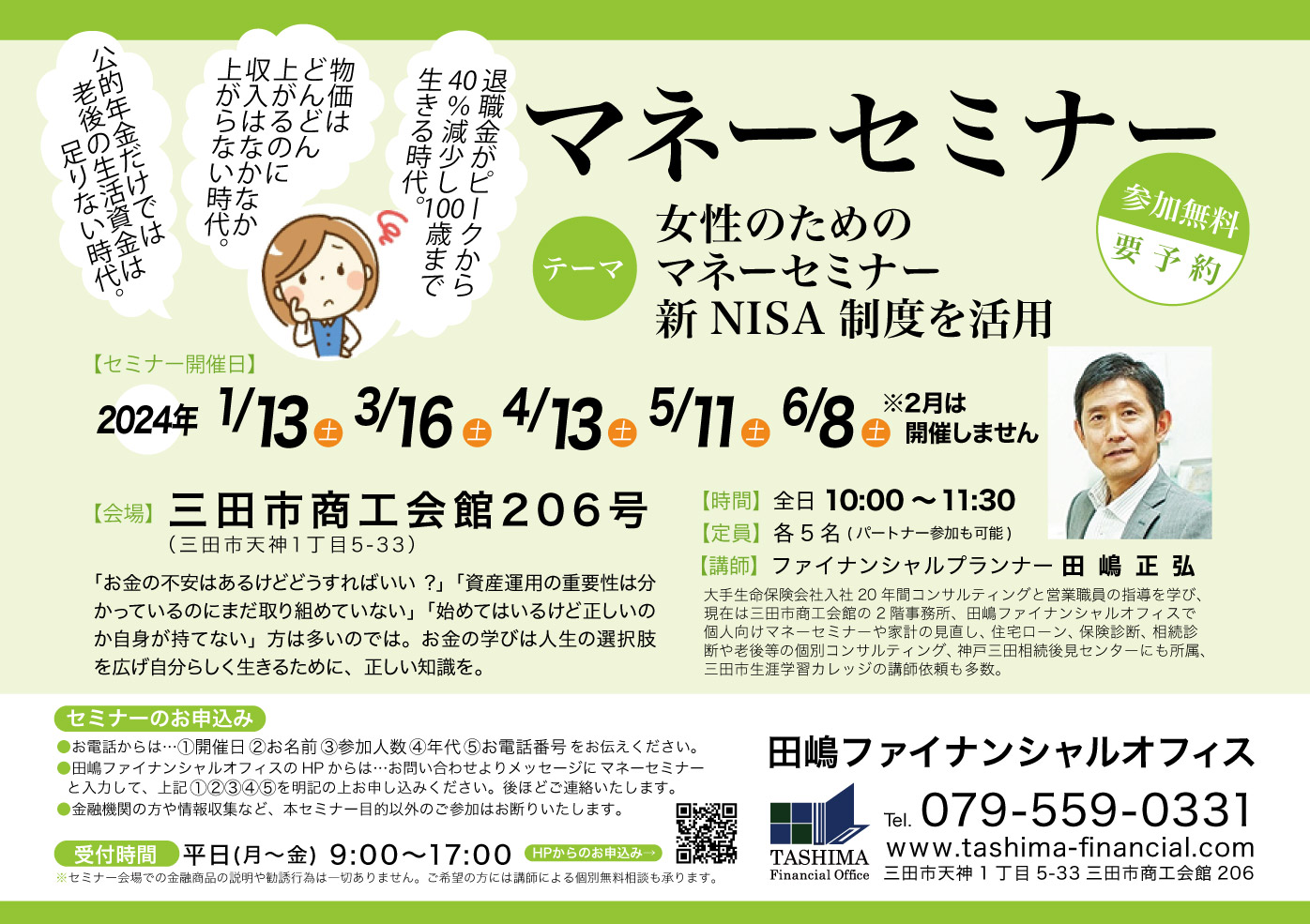 マネーセミナー　今から始める資産運用