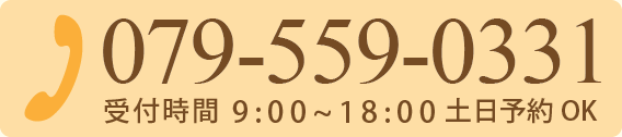 お電話での問合せはTel.079-559-0331（受付時間　9:00~18:00　土日予約OK）