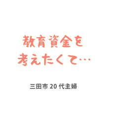 教育資金を考えたくて…