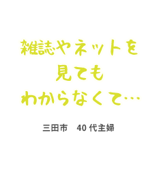 雑誌やネットを見てもわからなくて…